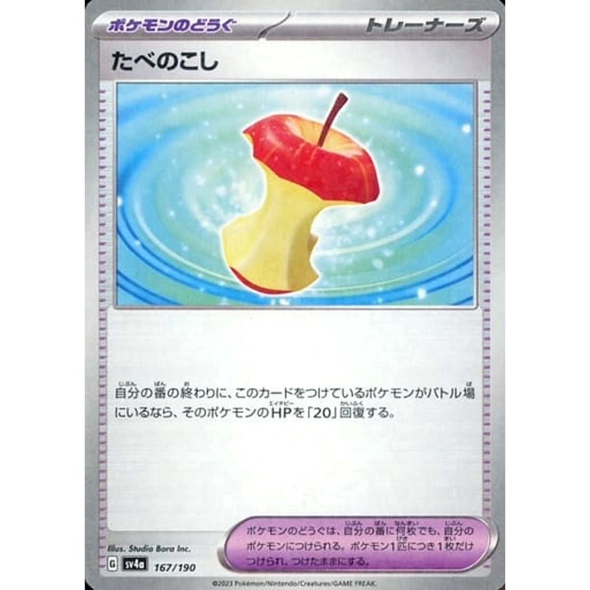 たべのこし (ミラー仕様) 167/190 SV4a グッズ ポケモンカードゲーム スカーレット&バイオレット ハイクラスパック シャイニートレジャーex