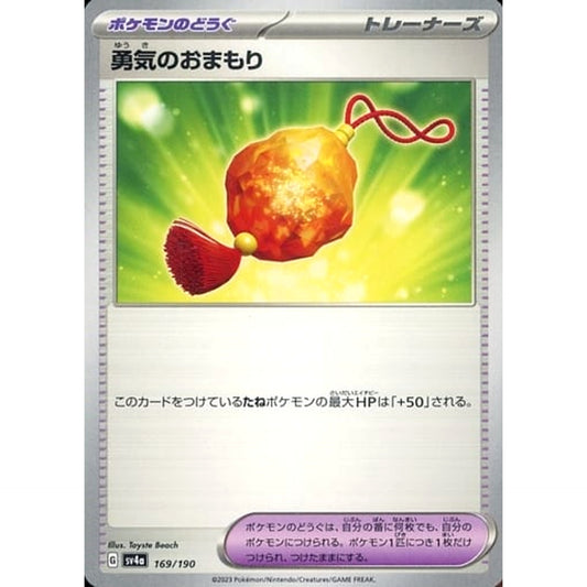 勇気のおまもり 169/190 SV4a グッズ ポケモンカードゲーム スカーレット&バイオレット ハイクラスパック シャイニートレジャーex