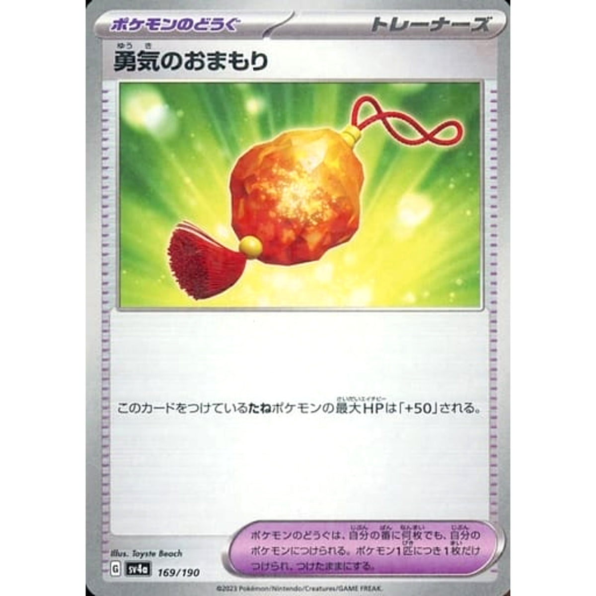 勇気のおまもり (ミラー仕様) 169/190 SV4a グッズ ポケモンカードゲーム スカーレット&バイオレット ハイクラスパック シャイニートレジャーex