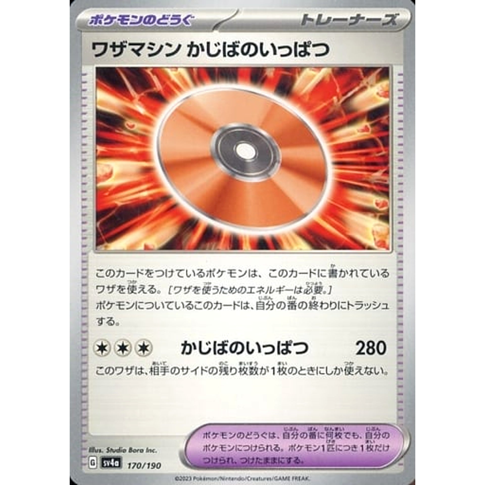 ワザマシン かじばのいっぱつ 170/190 SV4a グッズ ポケモンカードゲーム スカーレット&バイオレット ハイクラスパック シャイニートレジャーex