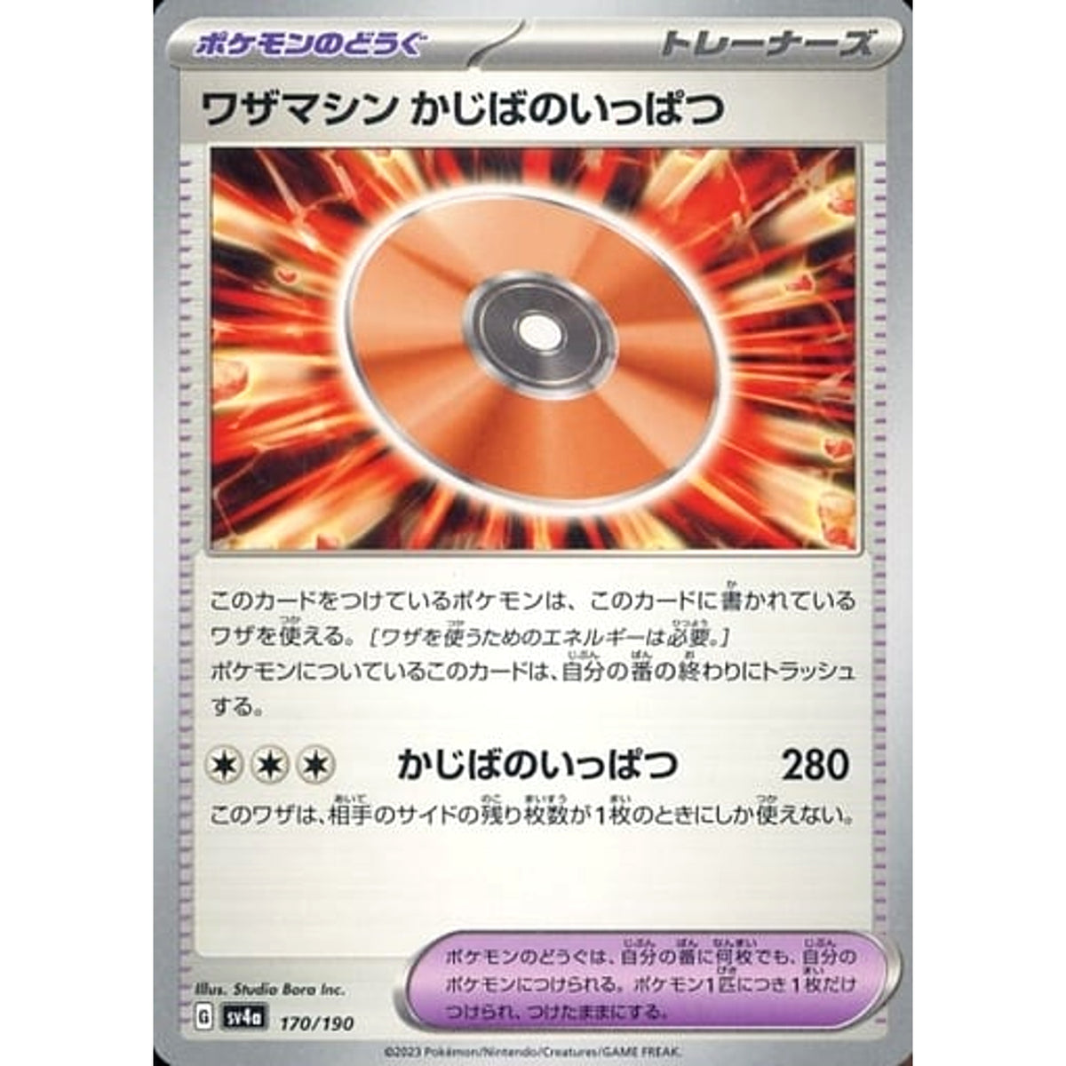 ワザマシン かじばのいっぱつ 170/190 SV4a グッズ ポケモンカードゲーム スカーレット&バイオレット ハイクラスパック シャイニートレジャーex