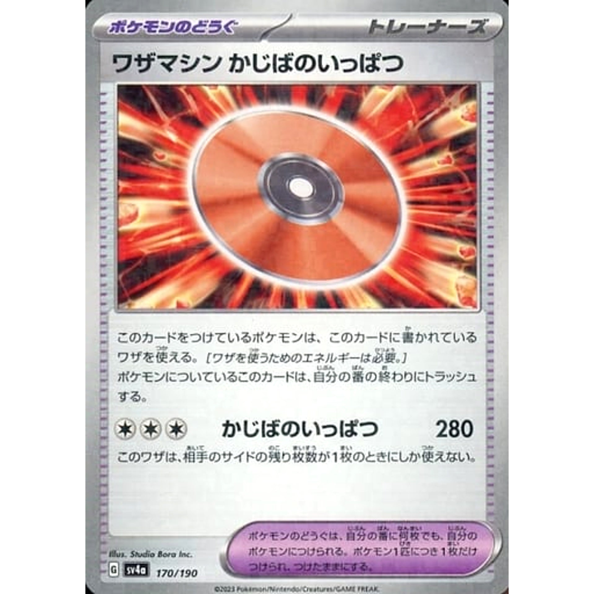 ワザマシン かじばのいっぱつ (ミラー仕様) 170/190 SV4a グッズ ポケモンカードゲーム スカーレット&バイオレット ハイクラスパック シャイニートレジャーex