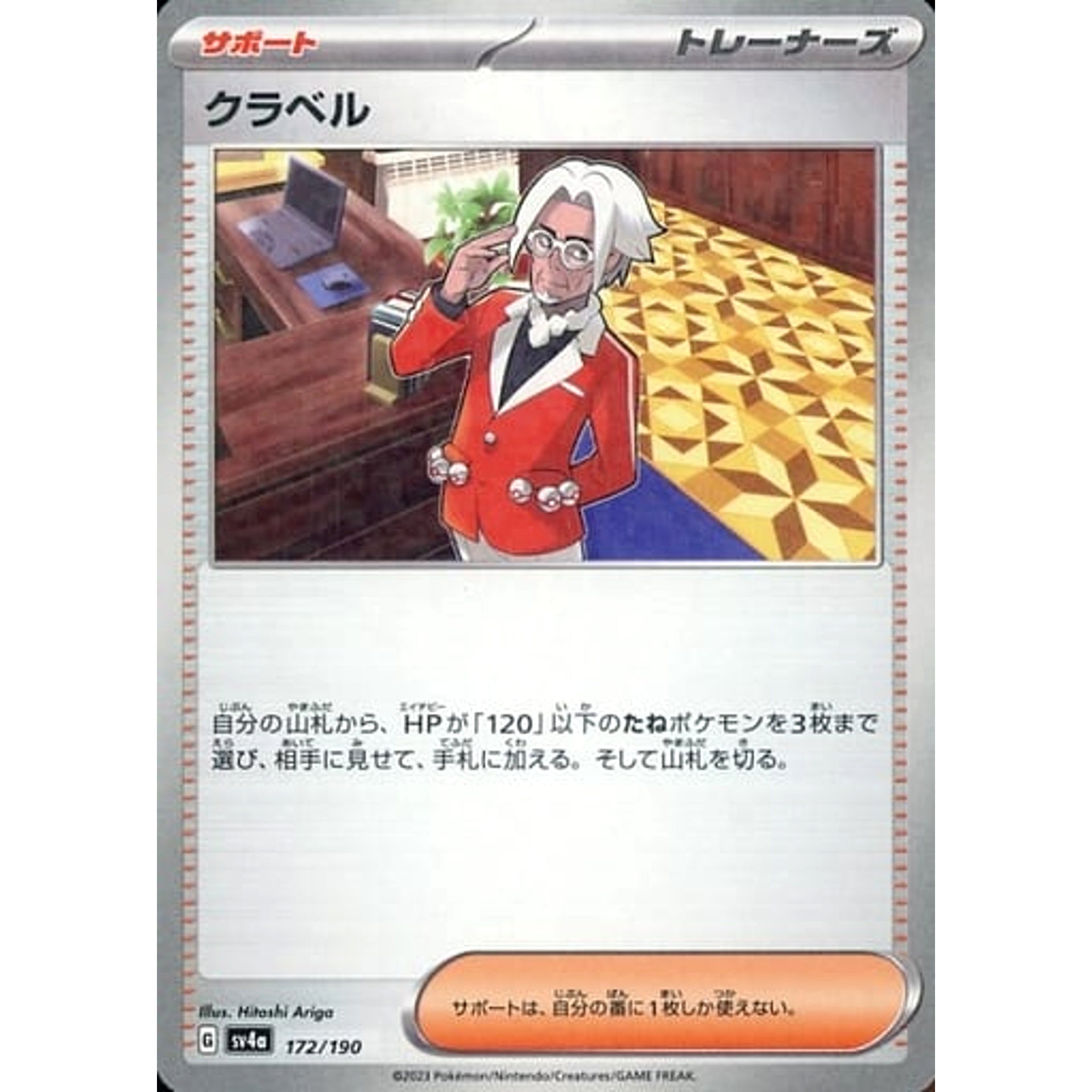 クラベル (ミラー仕様) 172/190 SV4a サポート ポケモンカードゲーム スカーレット&バイオレット ハイクラスパック シャイニートレジャーex