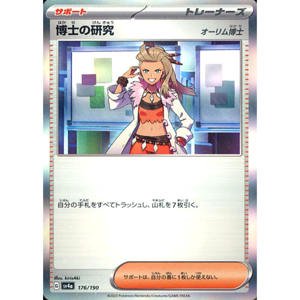 博士の研究(オーリム博士) (キラ仕様) 176/190 SV4a サポート ポケモンカードゲーム スカーレット&バイオレット ハイクラスパック シャイニートレジャーex