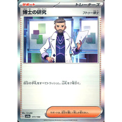 博士の研究(フトゥー博士) (キラ仕様) 177/190 SV4a サポート ポケモンカードゲーム スカーレット&バイオレット ハイクラスパック シャイニートレジャーex
