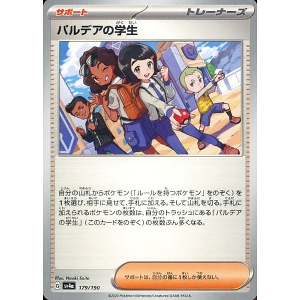 パルデアの学生 179/190 SV4a サポート ポケモンカードゲーム スカーレット&バイオレット ハイクラスパック シャイニートレジャーex