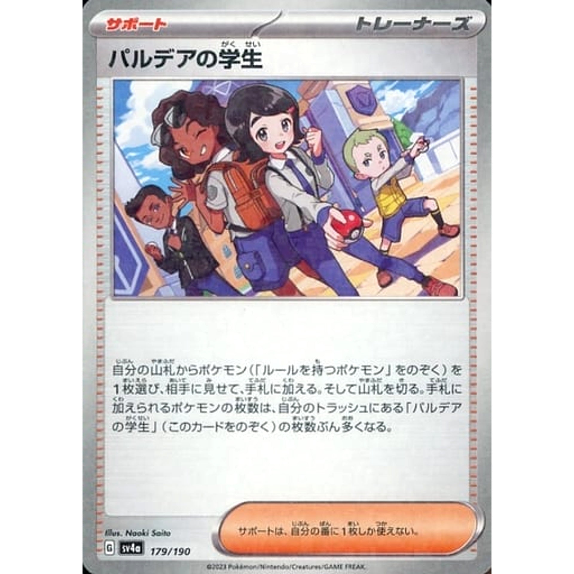 パルデアの学生 (ミラー仕様) 179/190 SV4a サポート ポケモンカードゲーム スカーレット&バイオレット ハイクラスパック シャイニートレジャーex