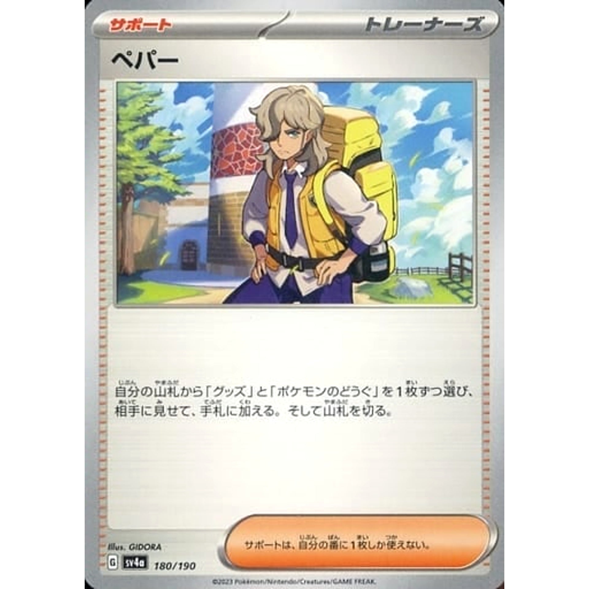 ペパー 180/190 SV4a サポート ポケモンカードゲーム スカーレット&バイオレット ハイクラスパック シャイニートレジャーex