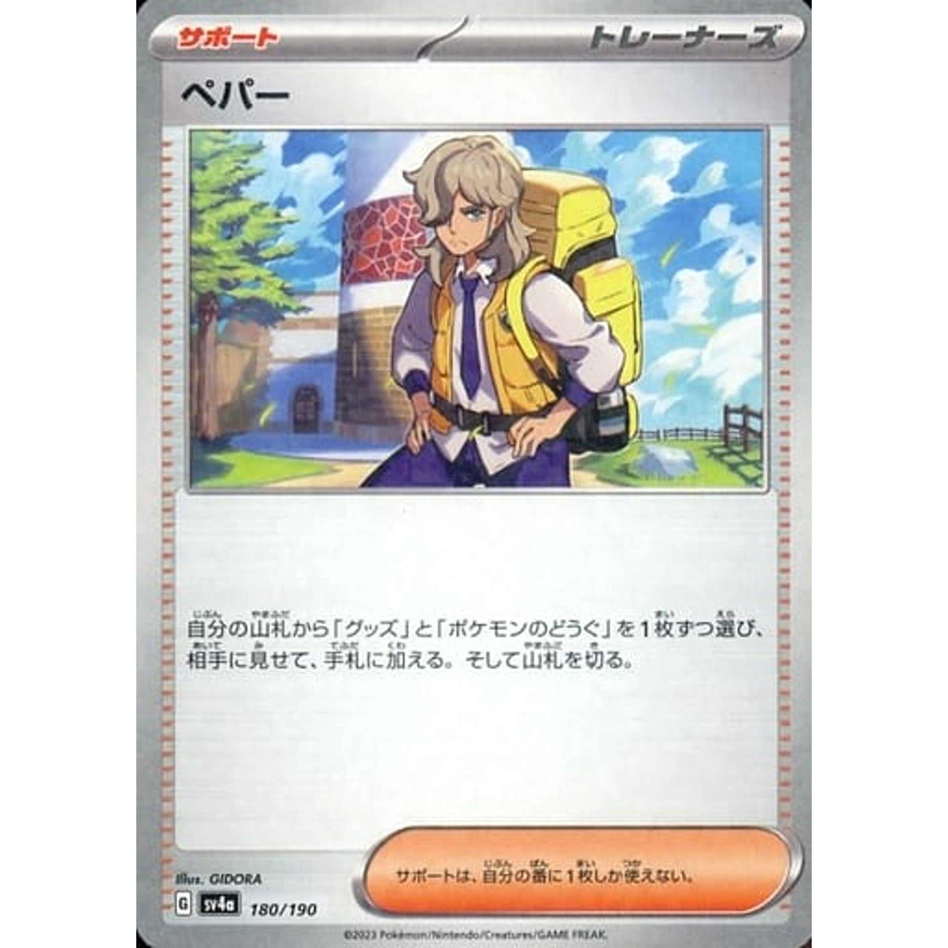 ペパー (ミラー仕様) 180/190 SV4a サポート ポケモンカードゲーム スカーレット&バイオレット ハイクラスパック シャイニートレジャーex