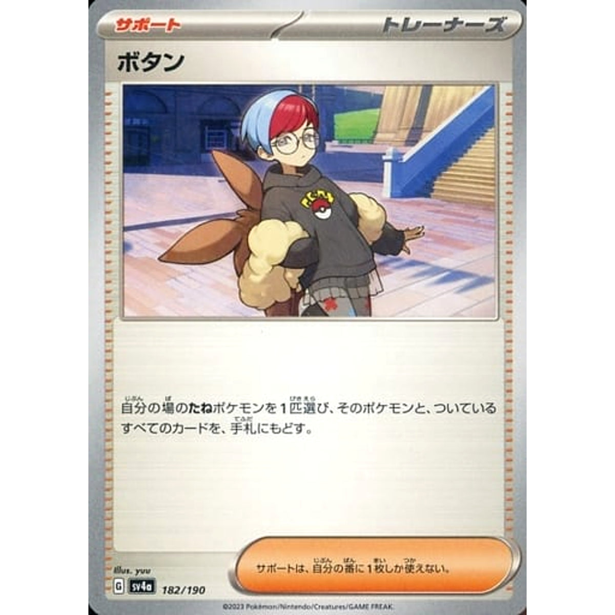 ボタン 182/190 SV4a サポート ポケモンカードゲーム スカーレット&バイオレット ハイクラスパック シャイニートレジャーex