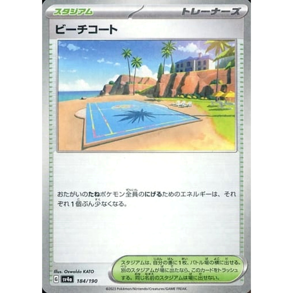 ビーチコート (ミラー仕様) 184/190 SV4a スタジアム ポケモンカードゲーム スカーレット&バイオレット ハイクラスパック シャイニートレジャーex