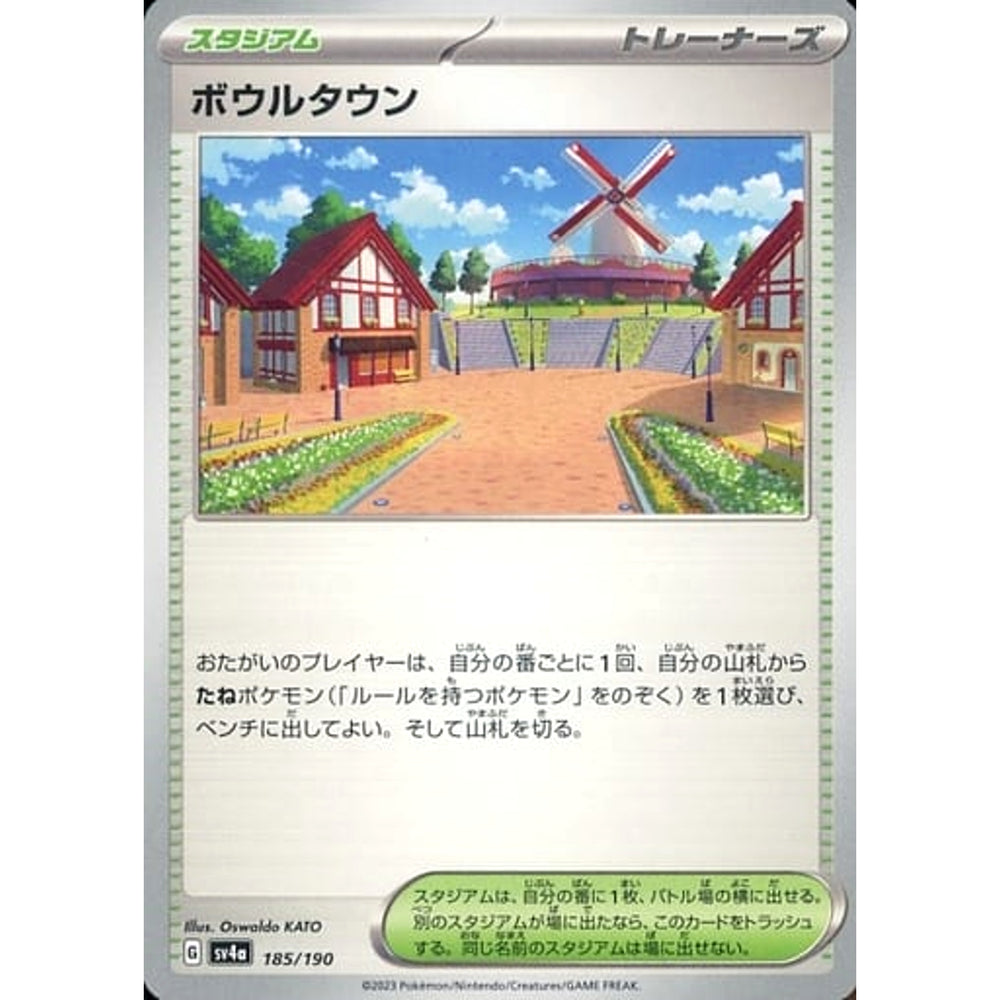 ボウルタウン 185/190 SV4a スタジアム ポケモンカードゲーム スカーレット&バイオレット ハイクラスパック シャイニートレジャーex