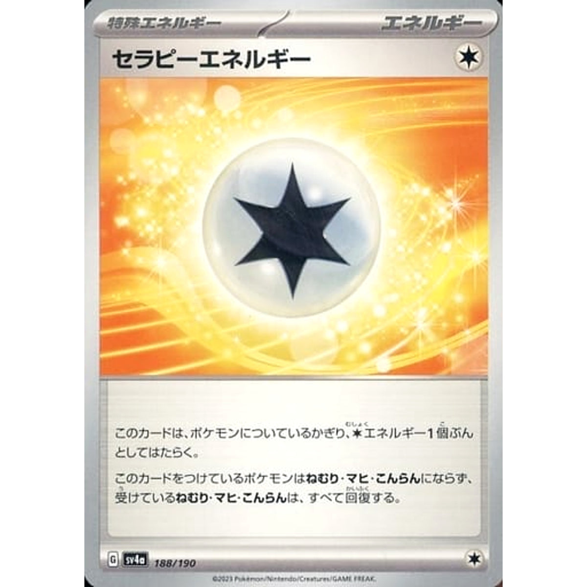 セラピーエネルギー 188/190 SV4a 特殊エネルギー ポケモンカードゲーム スカーレット&バイオレット ハイクラスパック シャイニートレジャーex
