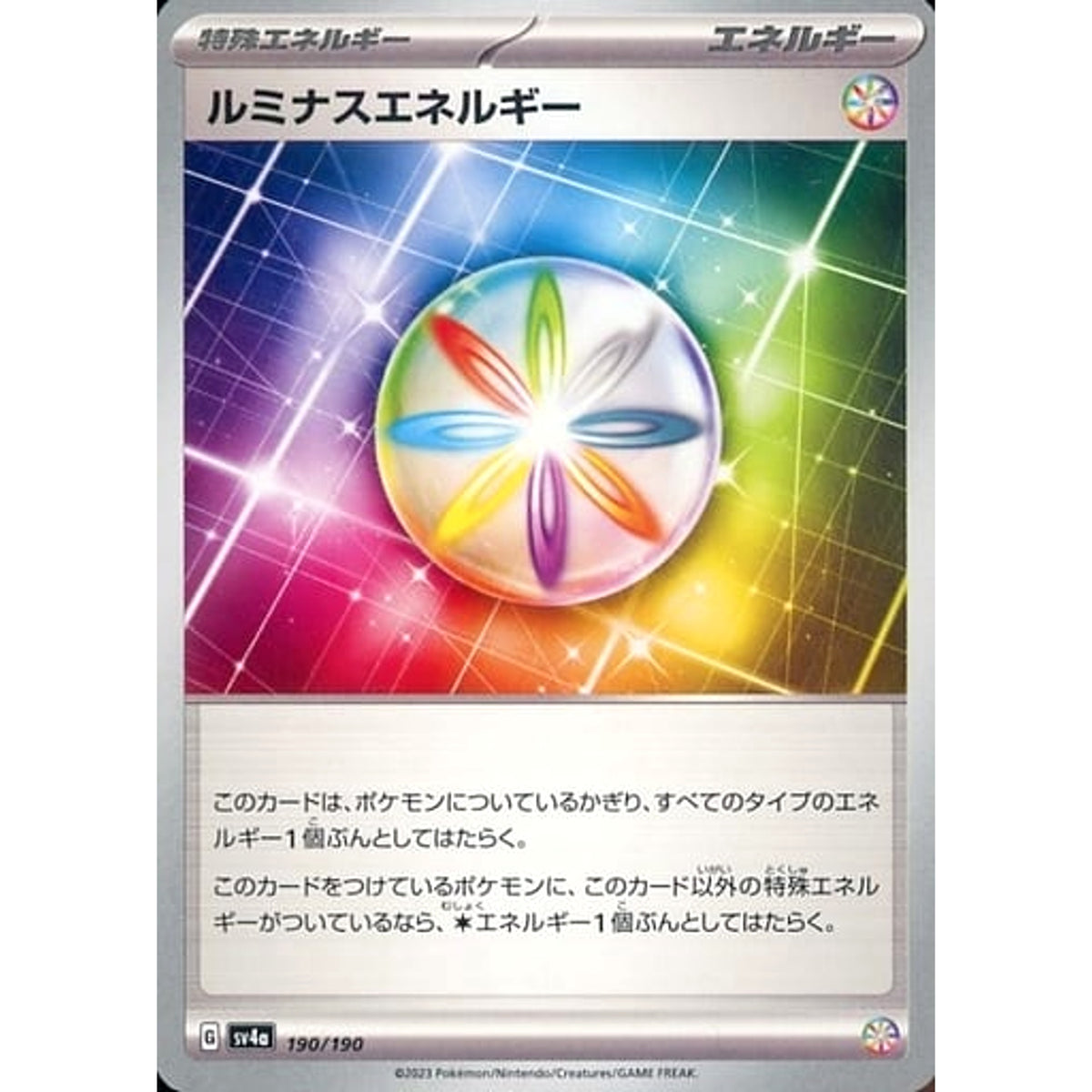 ルミナスエネルギー 190/190 SV4a 特殊エネルギー ポケモンカードゲーム スカーレット&バイオレット ハイクラスパック シャイニートレジャーex