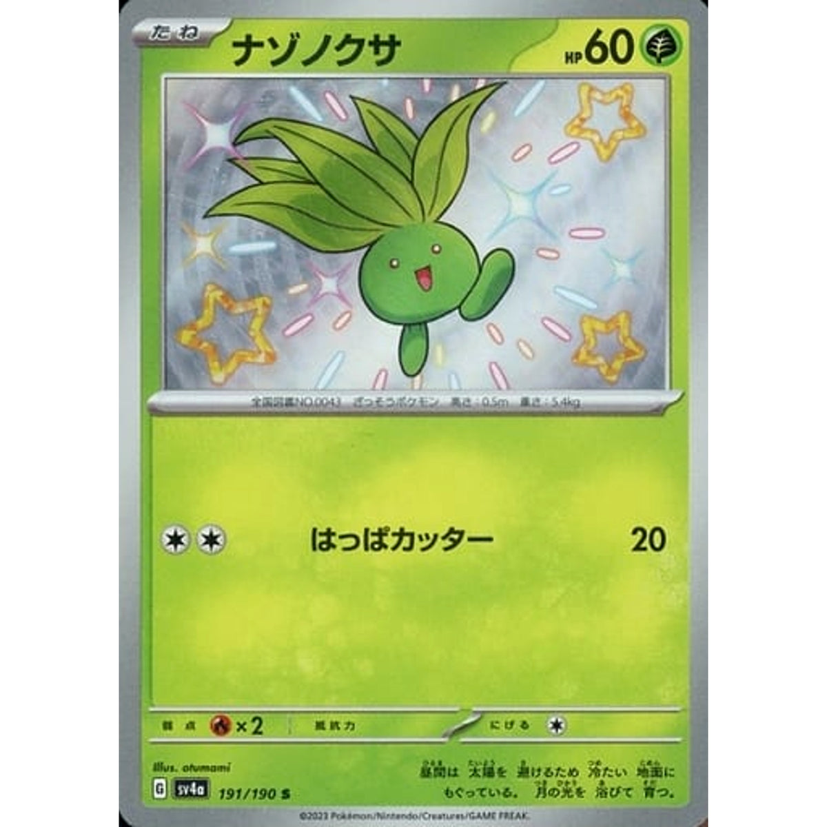 ナゾノクサ (キラ仕様) 191/190 [S] SV4a 草 ポケモンカードゲーム スカーレット&バイオレット ハイクラスパック シャイニートレジャーex