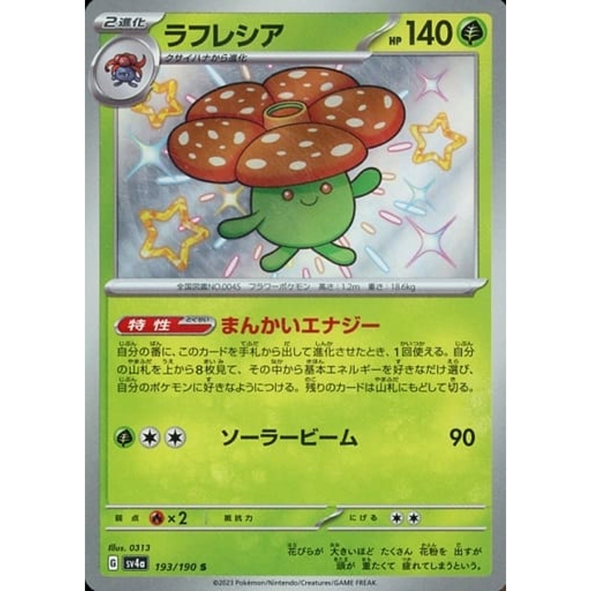 ラフレシア (キラ仕様) 193/190 [S] SV4a 草 ポケモンカードゲーム スカーレット&バイオレット ハイクラスパック シャイニートレジャーex