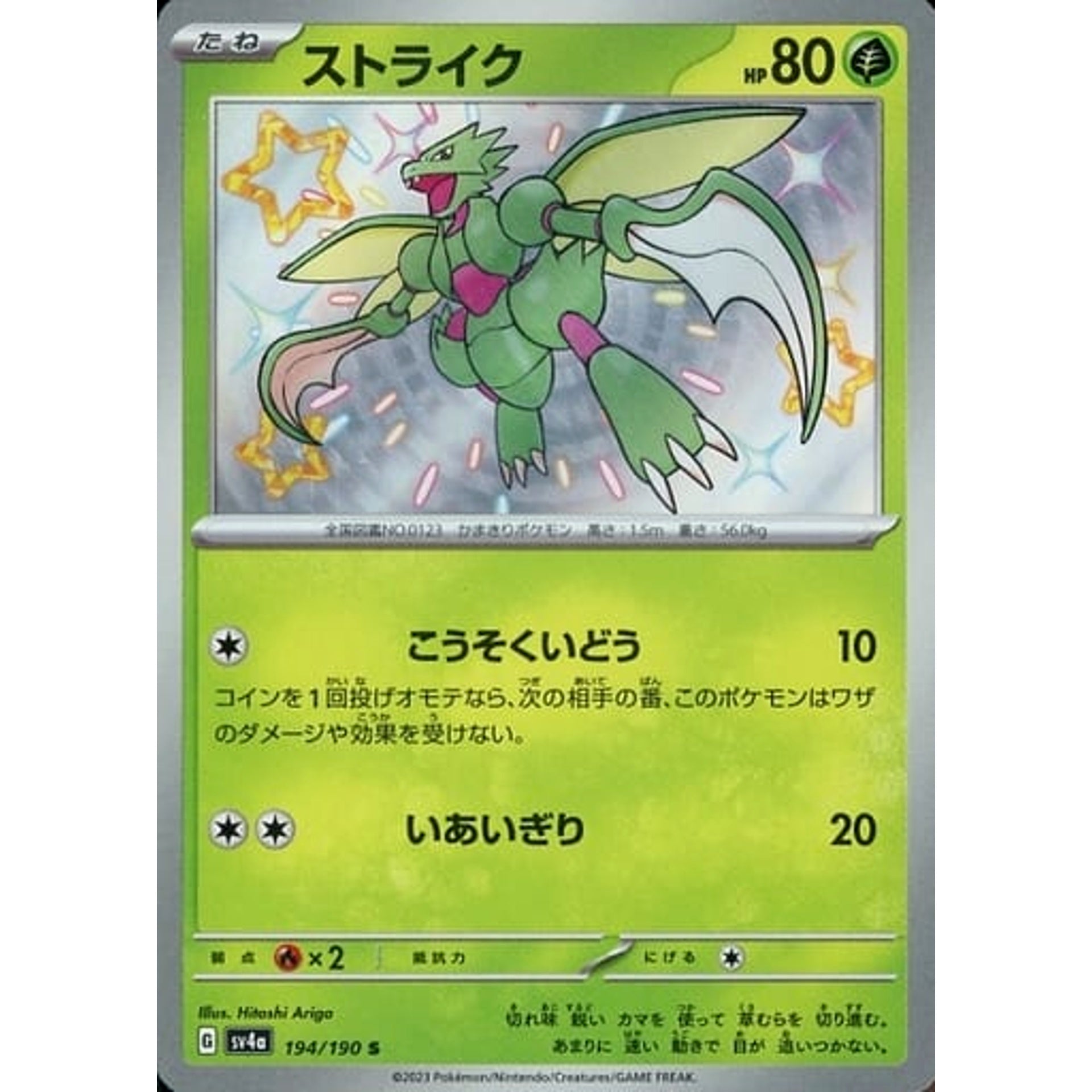 ストライク (キラ仕様) 194/190 [S] SV4a 草 ポケモンカードゲーム スカーレット&バイオレット ハイクラスパック シャイニートレジャーex