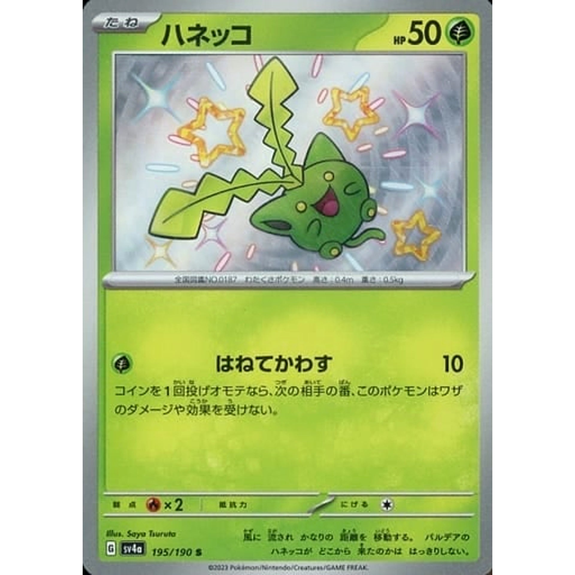 ハネッコ (キラ仕様) 195/190 [S] SV4a 草 ポケモンカードゲーム スカーレット&バイオレット ハイクラスパック シャイニートレジャーex
