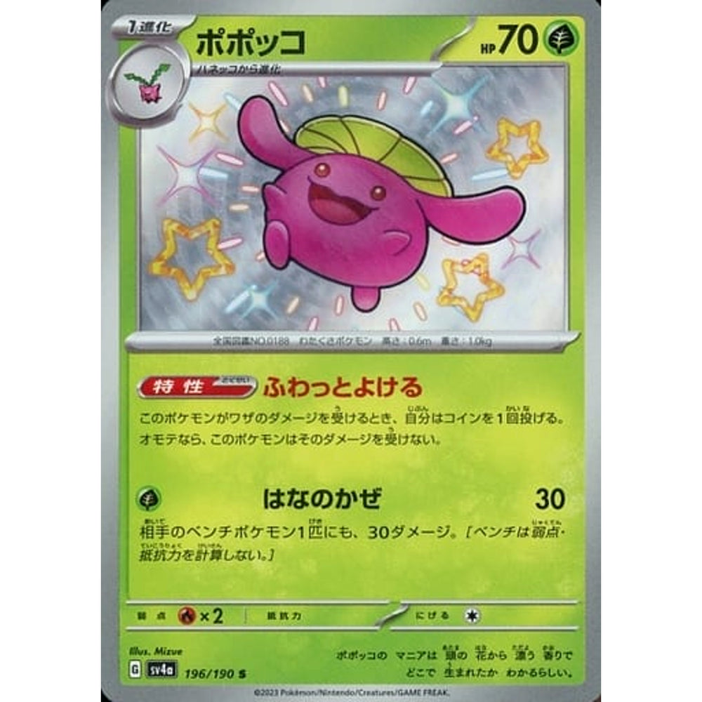 ポポッコ (キラ仕様) 196/190 [S] SV4a 草 ポケモンカードゲーム スカーレット&バイオレット ハイクラスパック シャイニートレジャーex