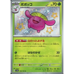 ポポッコ (キラ仕様) 196/190 [S] SV4a 草 ポケモンカードゲーム スカーレット&バイオレット ハイクラスパック シャイニートレジャーex