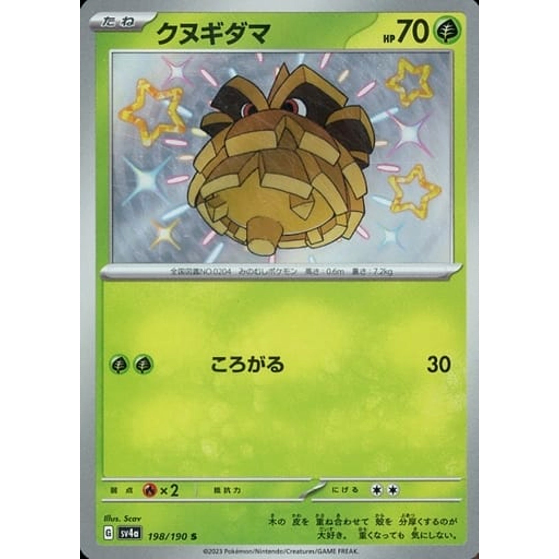 クヌギダマ (キラ仕様) 198/190 [S] SV4a 草 ポケモンカードゲーム スカーレット&バイオレット ハイクラスパック シャイニートレジャーex