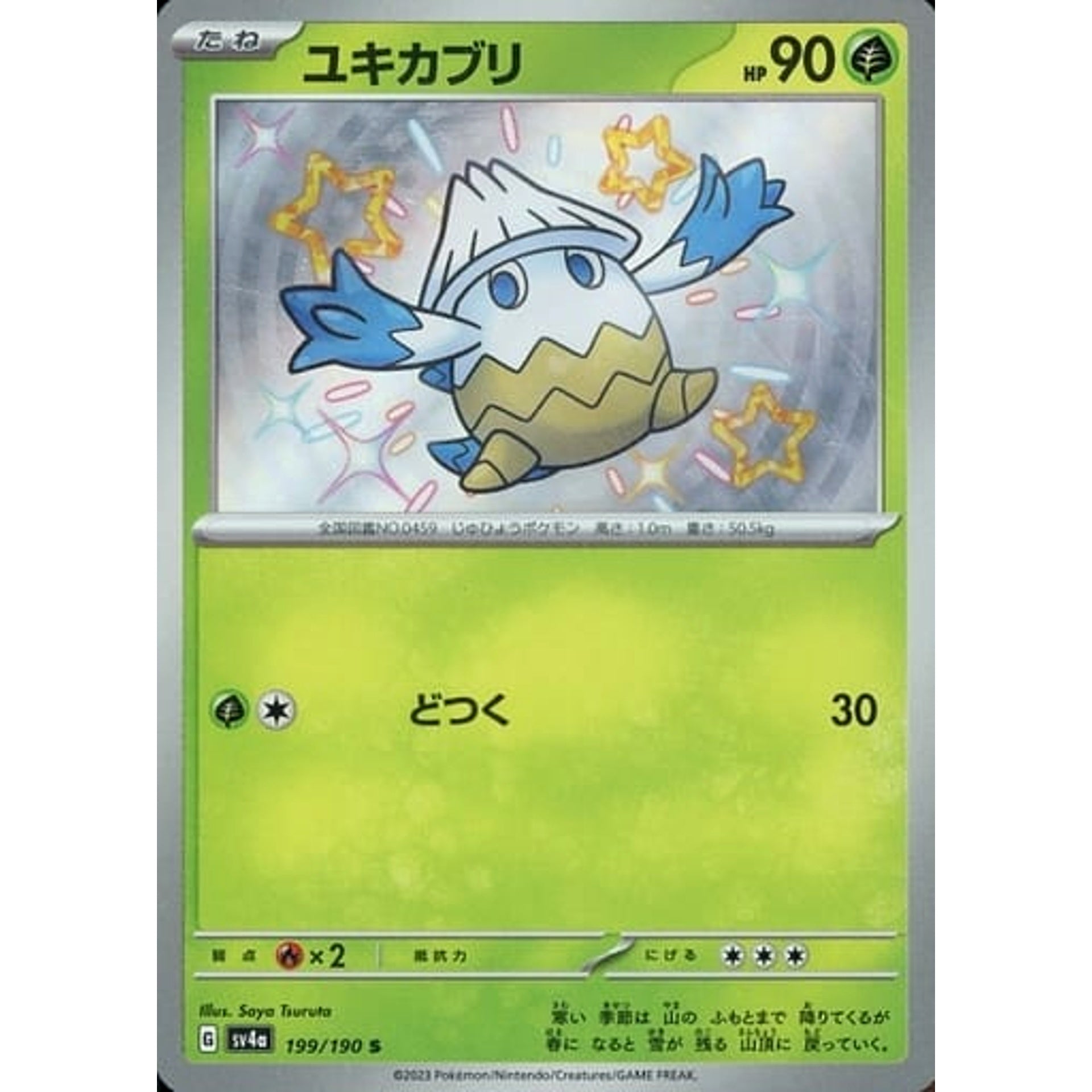 ユキカブリ (キラ仕様) 199/190 [S] SV4a 草 ポケモンカードゲーム スカーレット&バイオレット ハイクラスパック シャイニートレジャーex