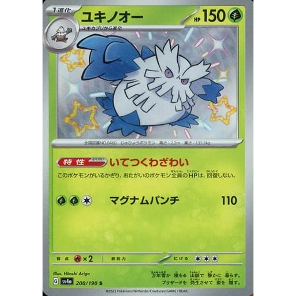 ユキノオー (キラ仕様) 200/190 [S] SV4a 草 ポケモンカードゲーム スカーレット&バイオレット ハイクラスパック シャイニートレジャーex