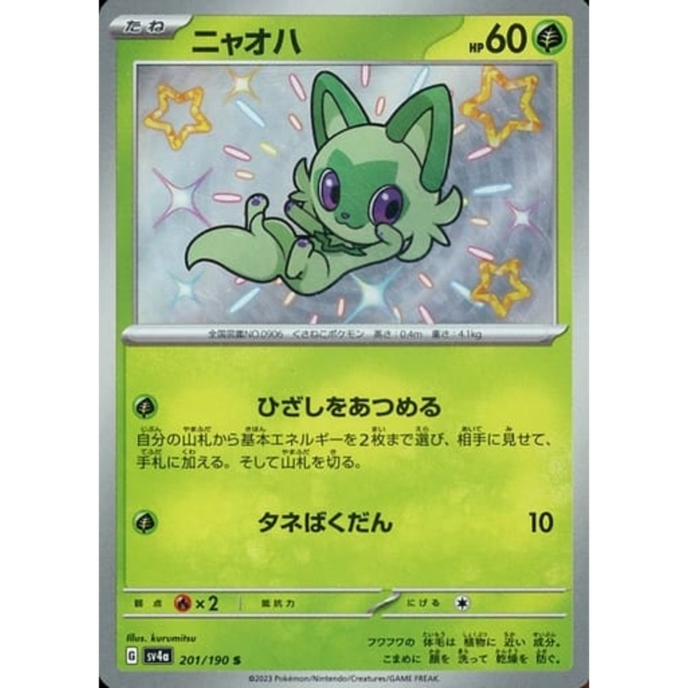 ニャオハ (キラ仕様) 201/190 [S] SV4a 草 ポケモンカードゲーム スカーレット&バイオレット ハイクラスパック シャイニートレジャーex
