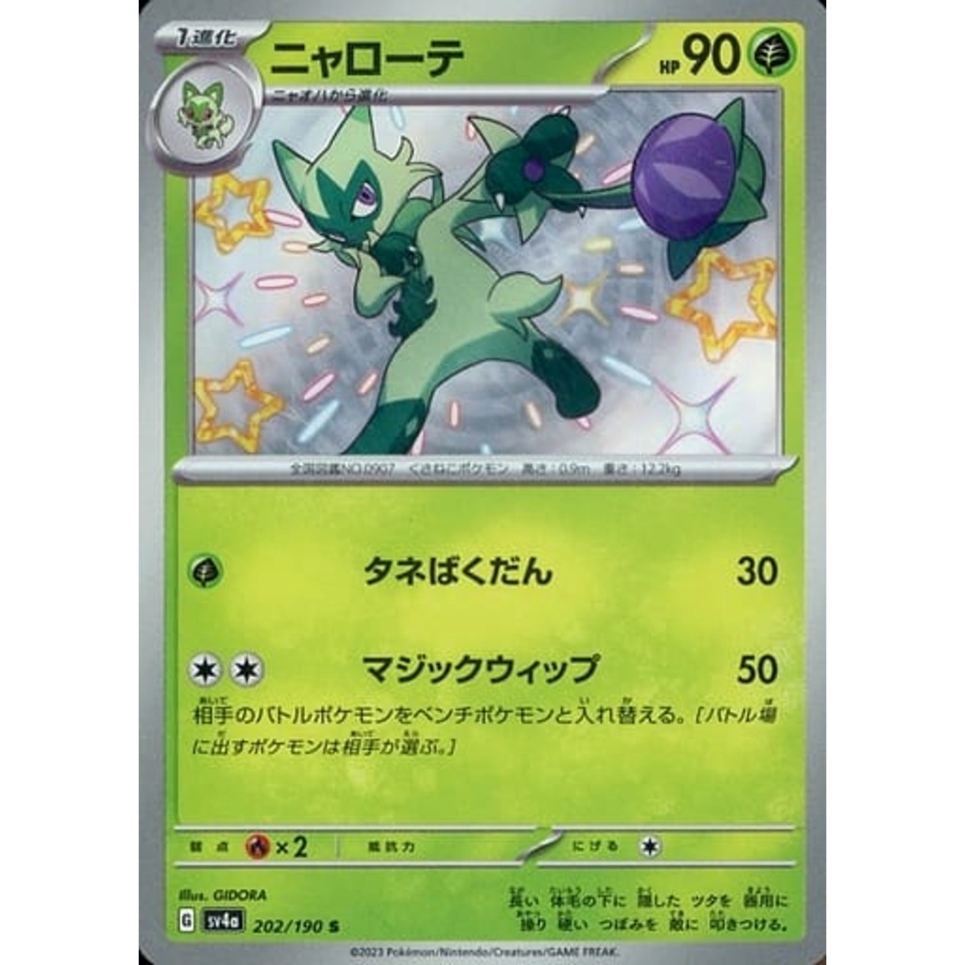 ニャローテ (キラ仕様) 202/190 [S] SV4a 草 ポケモンカードゲーム スカーレット&バイオレット ハイクラスパック シャイニートレジャーex