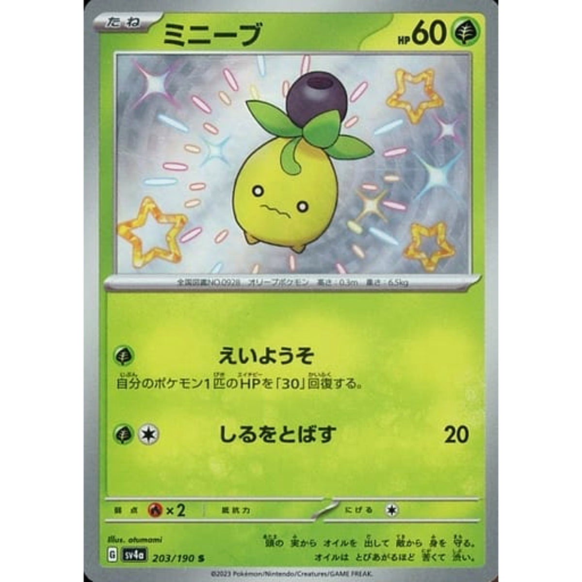 ミニーブ (キラ仕様) 203/190 [S] SV4a 草 ポケモンカードゲーム スカーレット&バイオレット ハイクラスパック シャイニートレジャーex