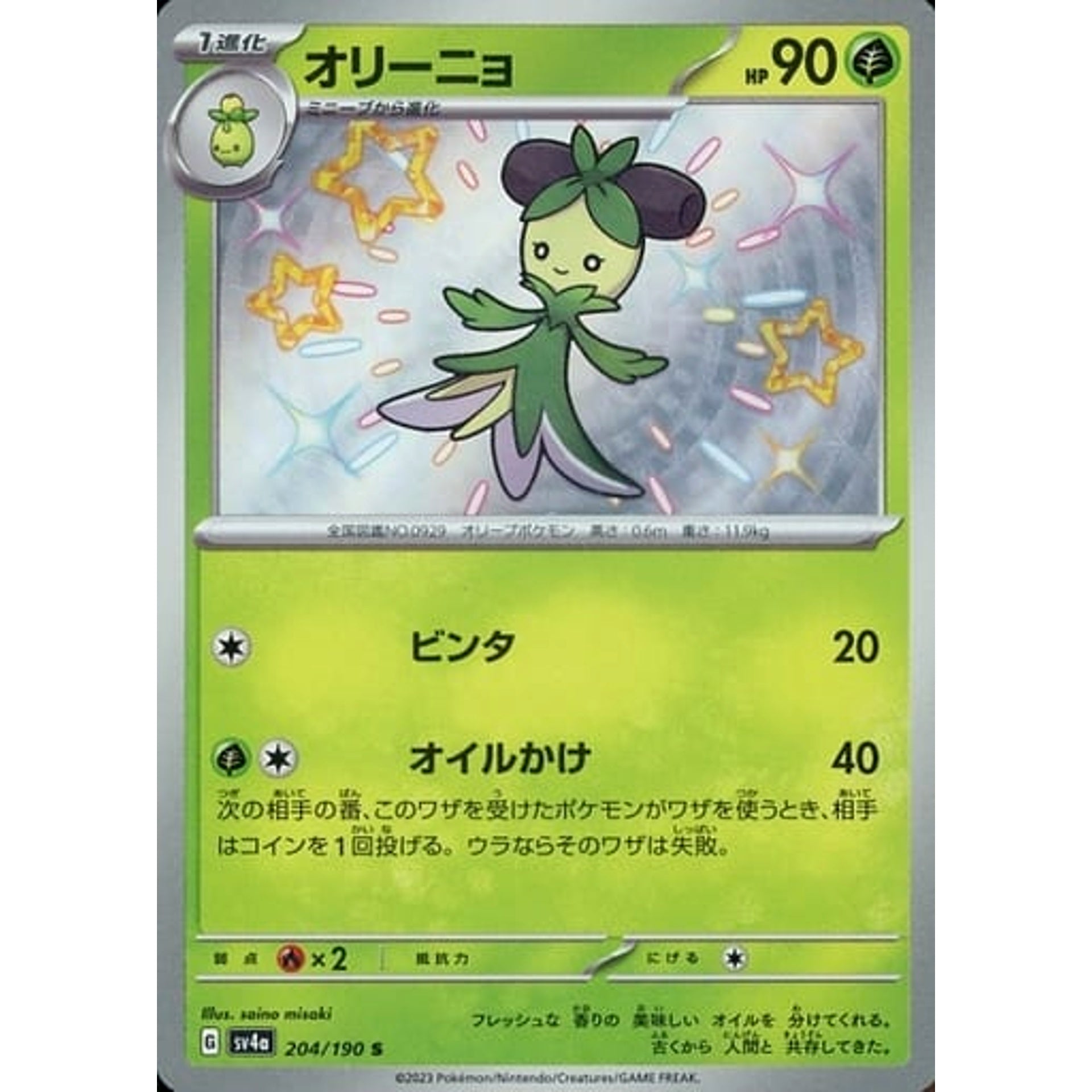オリーニョ (キラ仕様) 204/190 [S] SV4a 草 ポケモンカードゲーム スカーレット&バイオレット ハイクラスパック シャイニートレジャーex