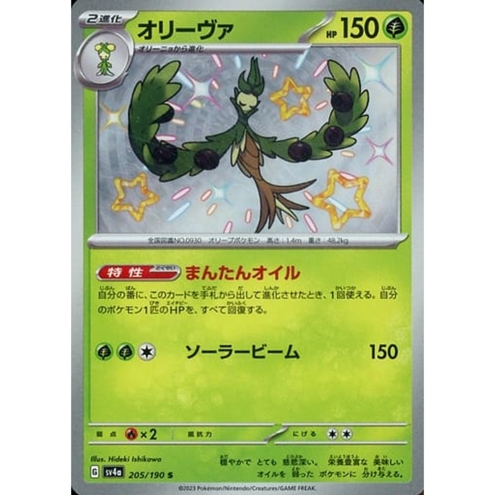 オリーヴァ (キラ仕様) 205/190 [S] SV4a 草 ポケモンカードゲーム スカーレット&バイオレット ハイクラスパック シャイニートレジャーex