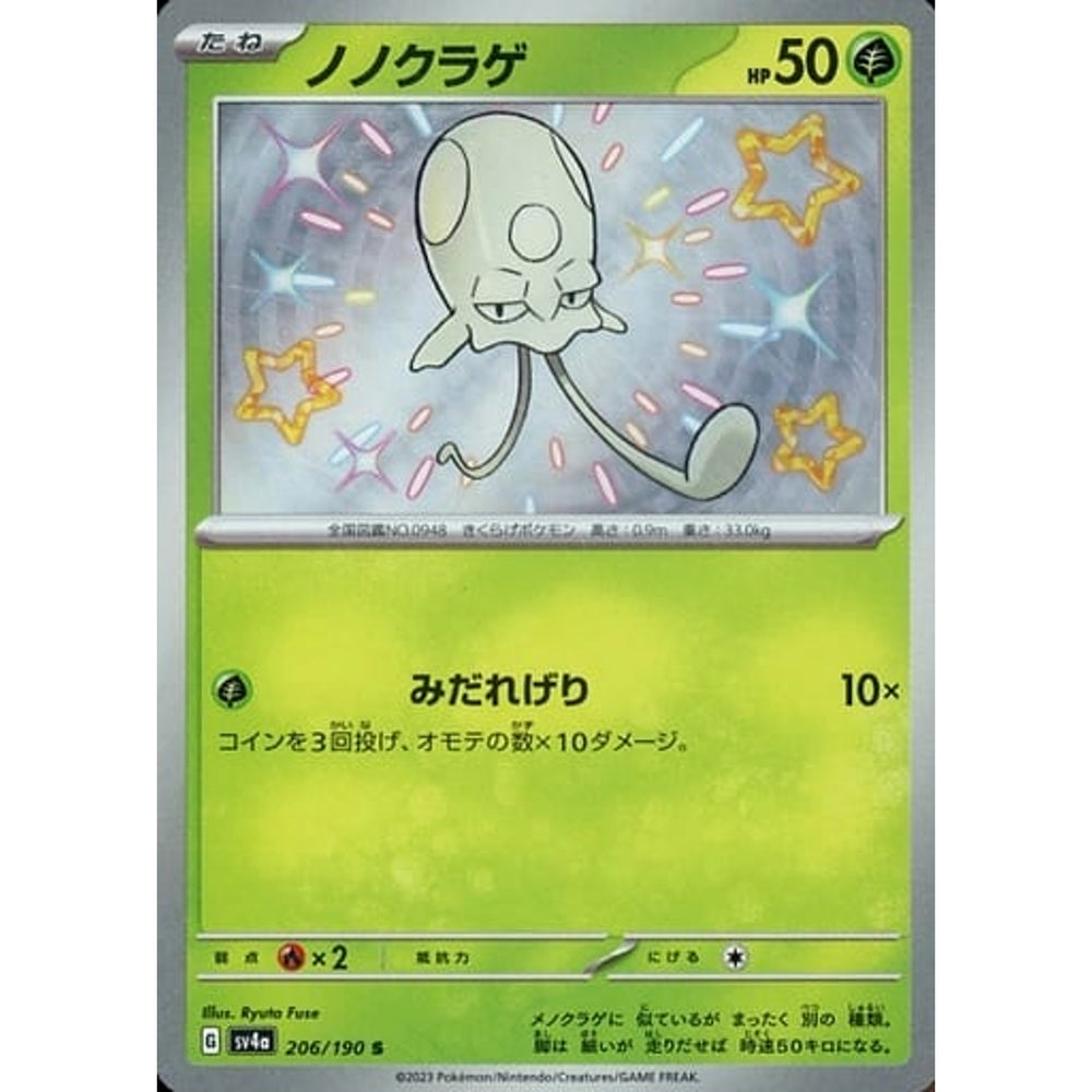 ノノクラゲ (キラ仕様) 206/190 [S] SV4a 草 ポケモンカードゲーム スカーレット&バイオレット ハイクラスパック シャイニートレジャーex