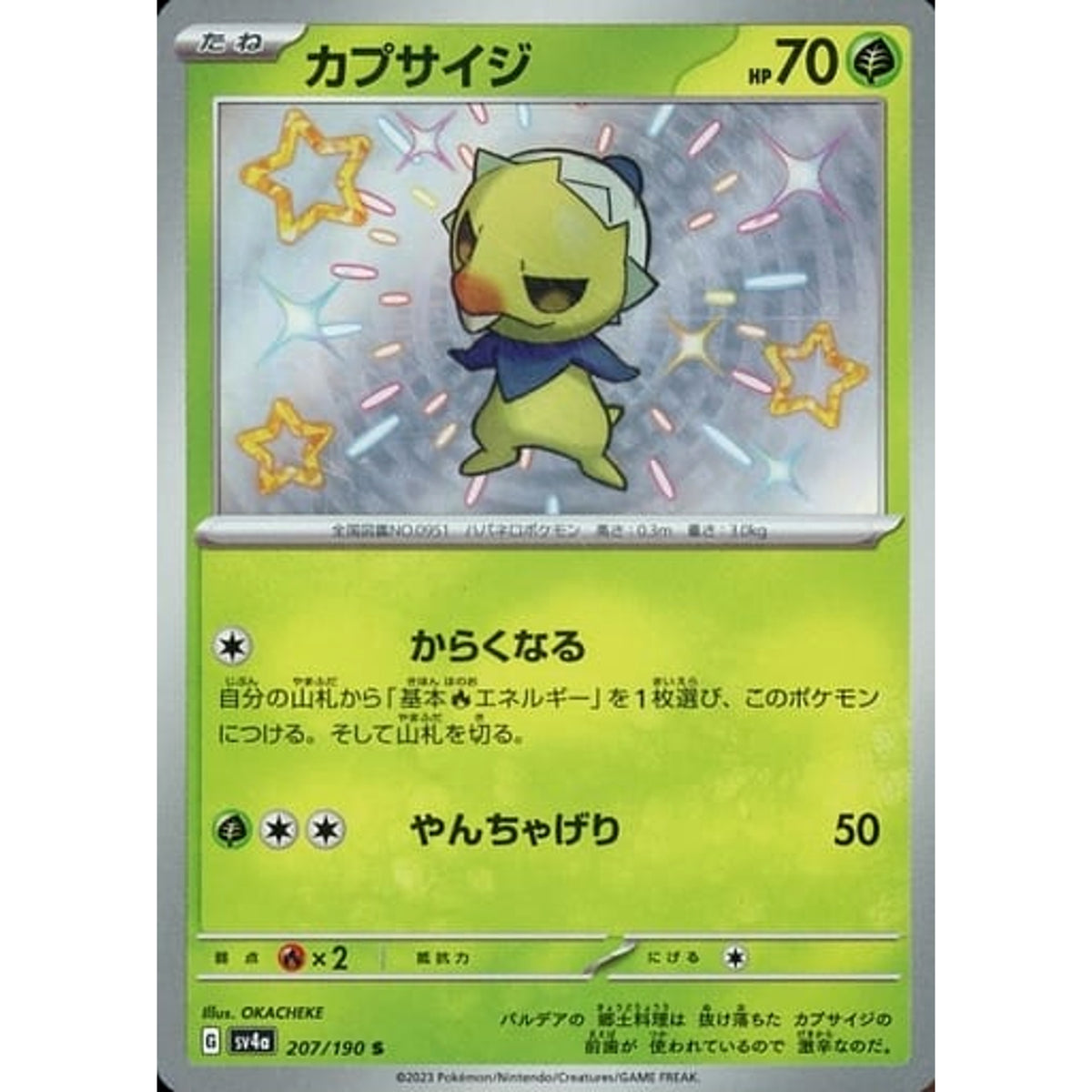 カプサイジ (キラ仕様) 207/190 [S] SV4a 草 ポケモンカードゲーム スカーレット&バイオレット ハイクラスパック シャイニートレジャーex