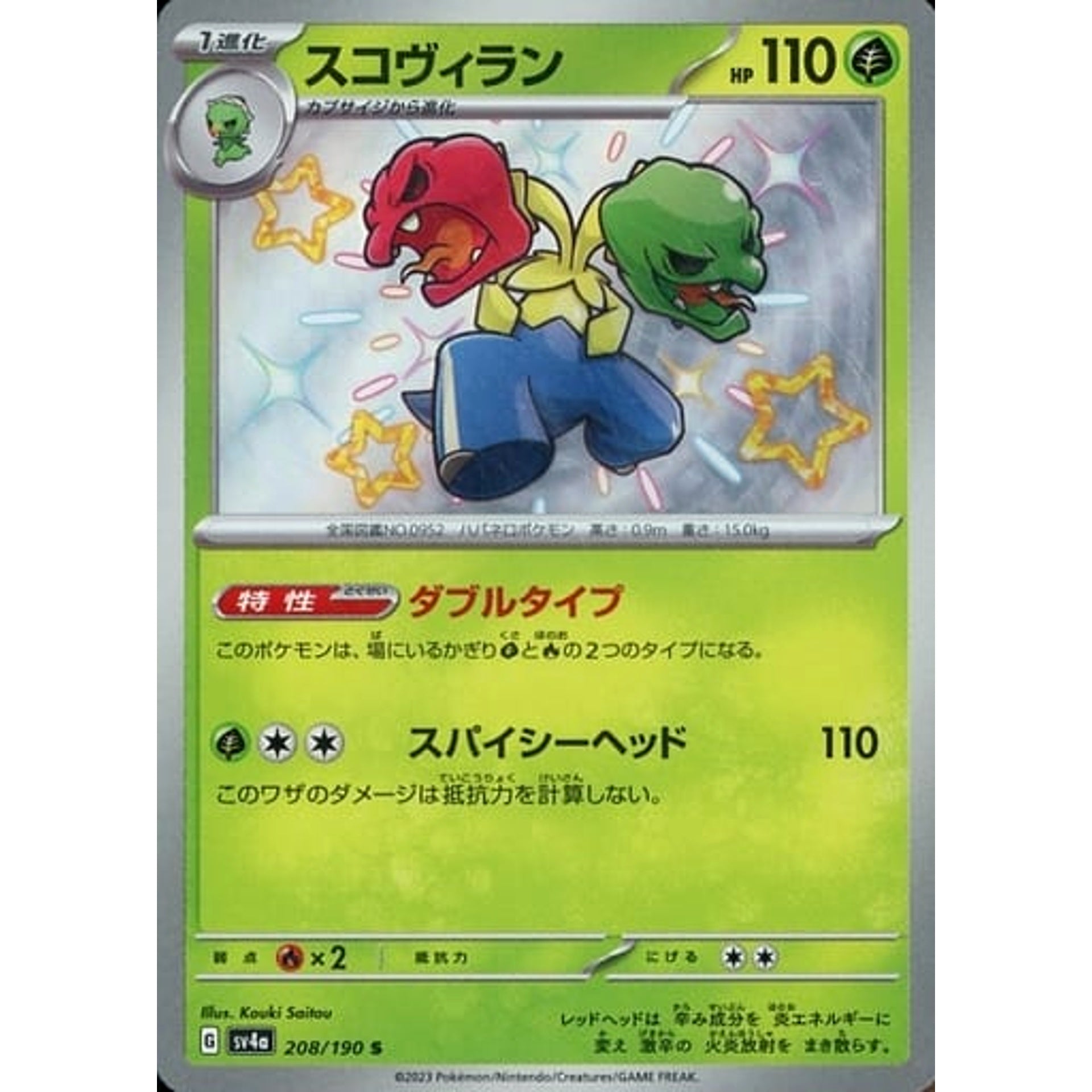 スコヴィラン (キラ仕様) 208/190 [S] SV4a 草 ポケモンカードゲーム スカーレット&バイオレット ハイクラスパック シャイニートレジャーex