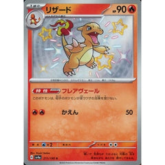 リザード (キラ仕様) 211/190 [S] SV4a 炎 ポケモンカードゲーム スカーレット&バイオレット ハイクラスパック シャイニートレジャーex