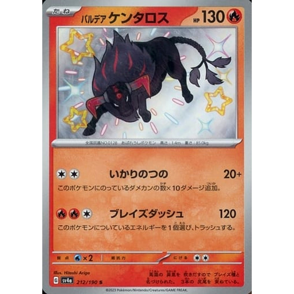 パルデア ケンタロス (キラ仕様) 212/190 [S] SV4a 炎 ポケモンカードゲーム スカーレット&バイオレット ハイクラスパック シャイニートレジャーex