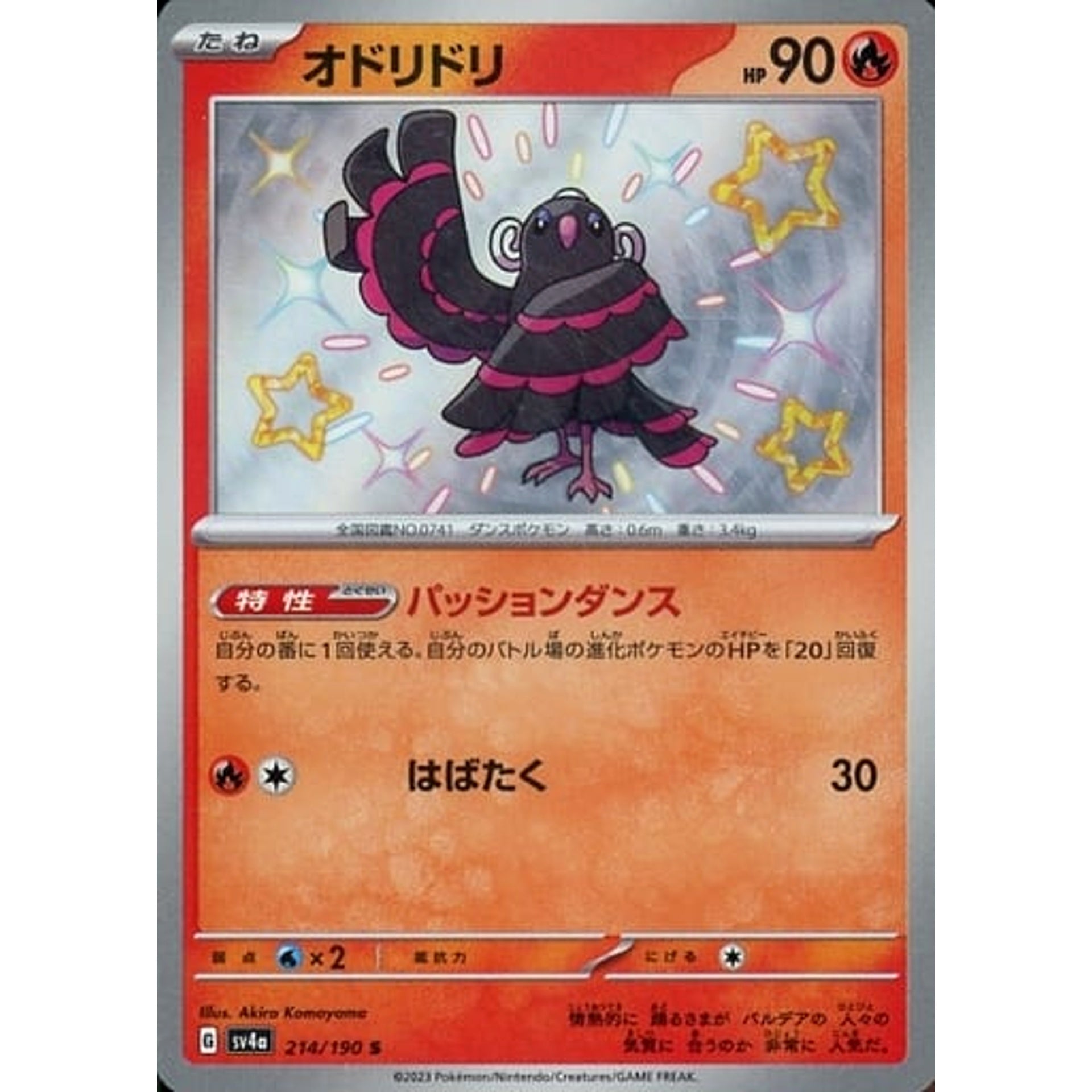 オドリドリ (キラ仕様) 214/190 [S] SV4a 炎 ポケモンカードゲーム スカーレット&バイオレット ハイクラスパック シャイニートレジャーex