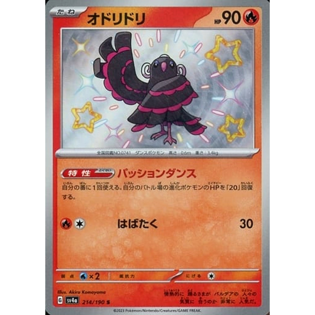 オドリドリ (キラ仕様) 214/190 [S] SV4a 炎 ポケモンカードゲーム スカーレット&バイオレット ハイクラスパック シャイニートレジャーex
