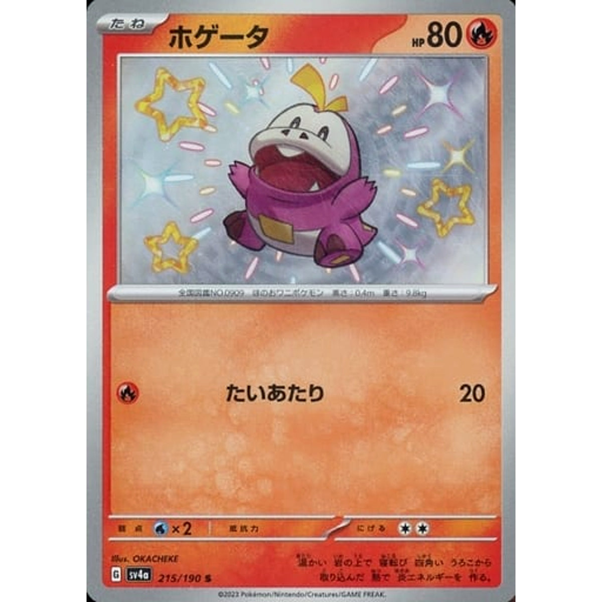 ホゲータ (キラ仕様) 215/190 [S] SV4a 炎 ポケモンカードゲーム スカーレット&バイオレット ハイクラスパック シャイニートレジャーex