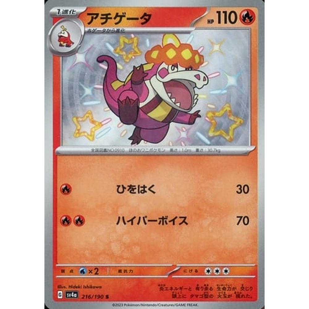 アチゲータ (キラ仕様) 216/190 [S] SV4a 炎 ポケモンカードゲーム スカーレット&バイオレット ハイクラスパック シャイニートレジャーex
