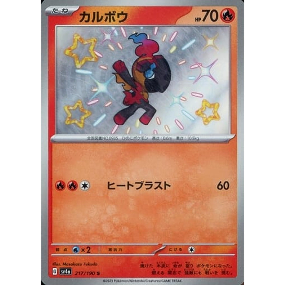 カルボウ (キラ仕様) 217/190 [S] SV4a 炎 ポケモンカードゲーム スカーレット&バイオレット ハイクラスパック シャイニートレジャーex