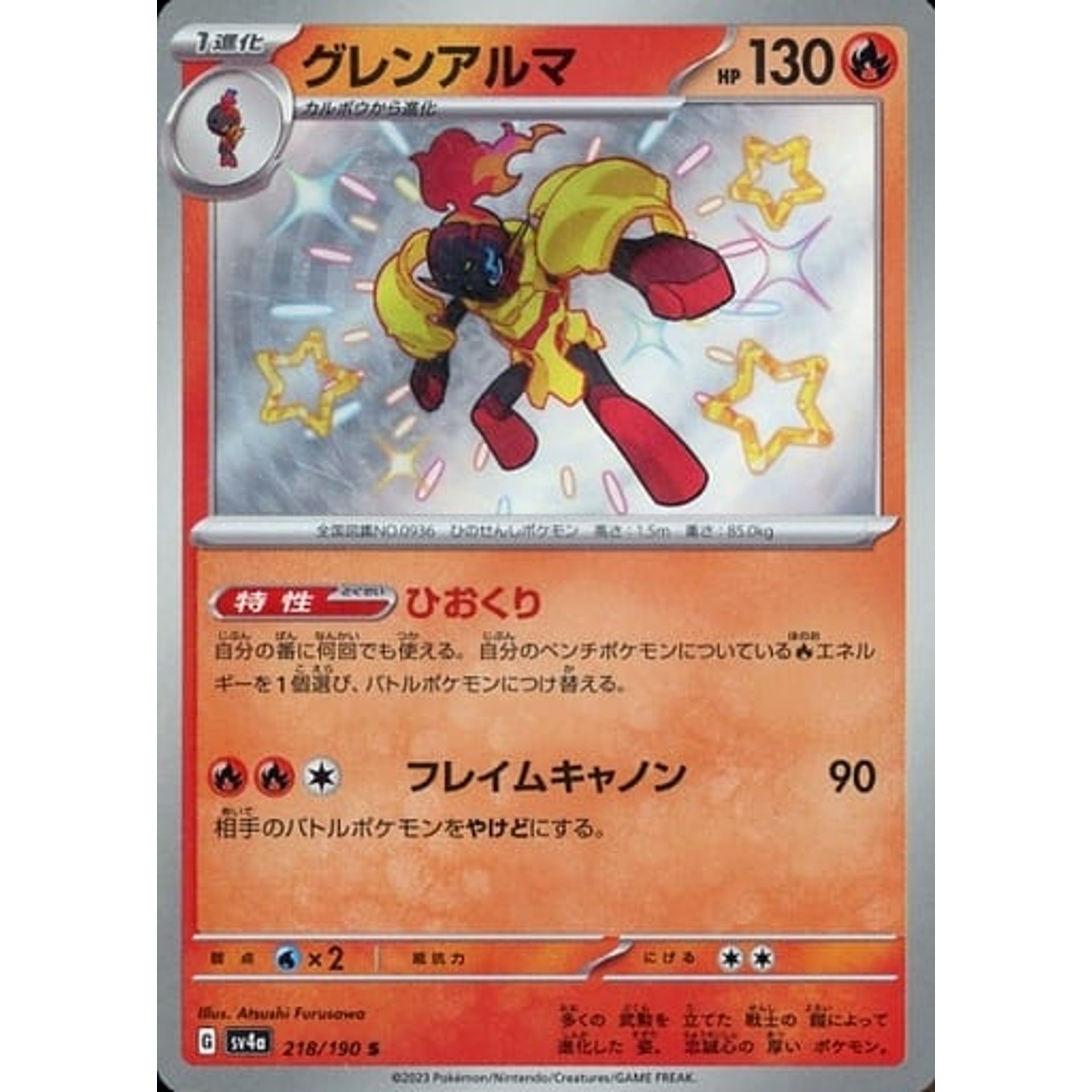 グレンアルマ (キラ仕様) 218/190 [S] SV4a 炎 ポケモンカードゲーム スカーレット&バイオレット ハイクラスパック シャイニートレジャーex