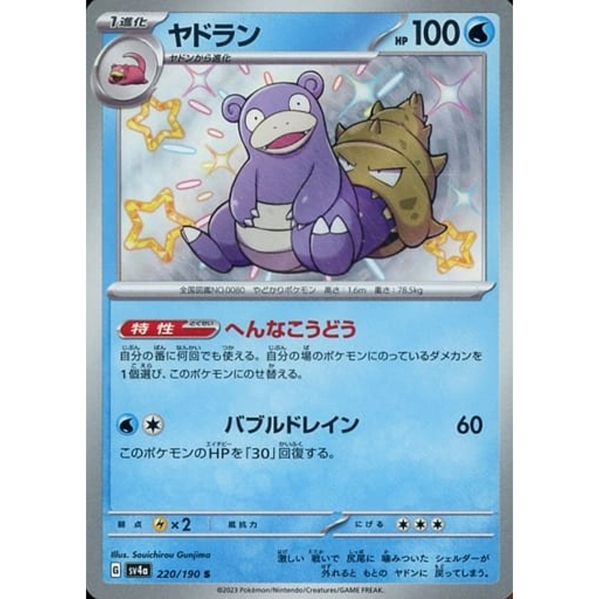 ヤドラン (キラ仕様) 220/190 [S] SV4a 水 ポケモンカードゲーム スカーレット&バイオレット ハイクラスパック シャイニートレジャーex