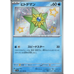 ヒトデマン (キラ仕様) 221/190 [S] SV4a 水 ポケモンカードゲーム スカーレット&バイオレット ハイクラスパック シャイニートレジャーex