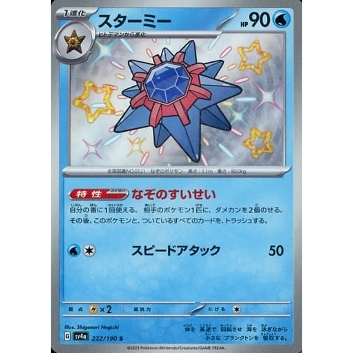 スターミー (キラ仕様) 222/190 [S] SV4a 水 ポケモンカードゲーム スカーレット&バイオレット ハイクラスパック シャイニートレジャーex