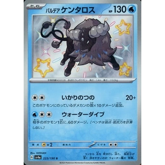パルデア ケンタロス (キラ仕様) 223/190 [S] SV4a 水 ポケモンカードゲーム スカーレット&バイオレット ハイクラスパック シャイニートレジャーex