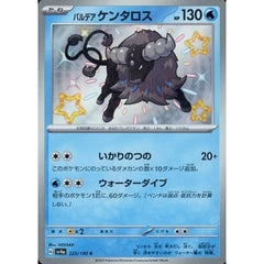 パルデア ケンタロス (キラ仕様) 223/190 [S] SV4a 水 ポケモンカードゲーム スカーレット&バイオレット ハイクラスパック シャイニートレジャーex