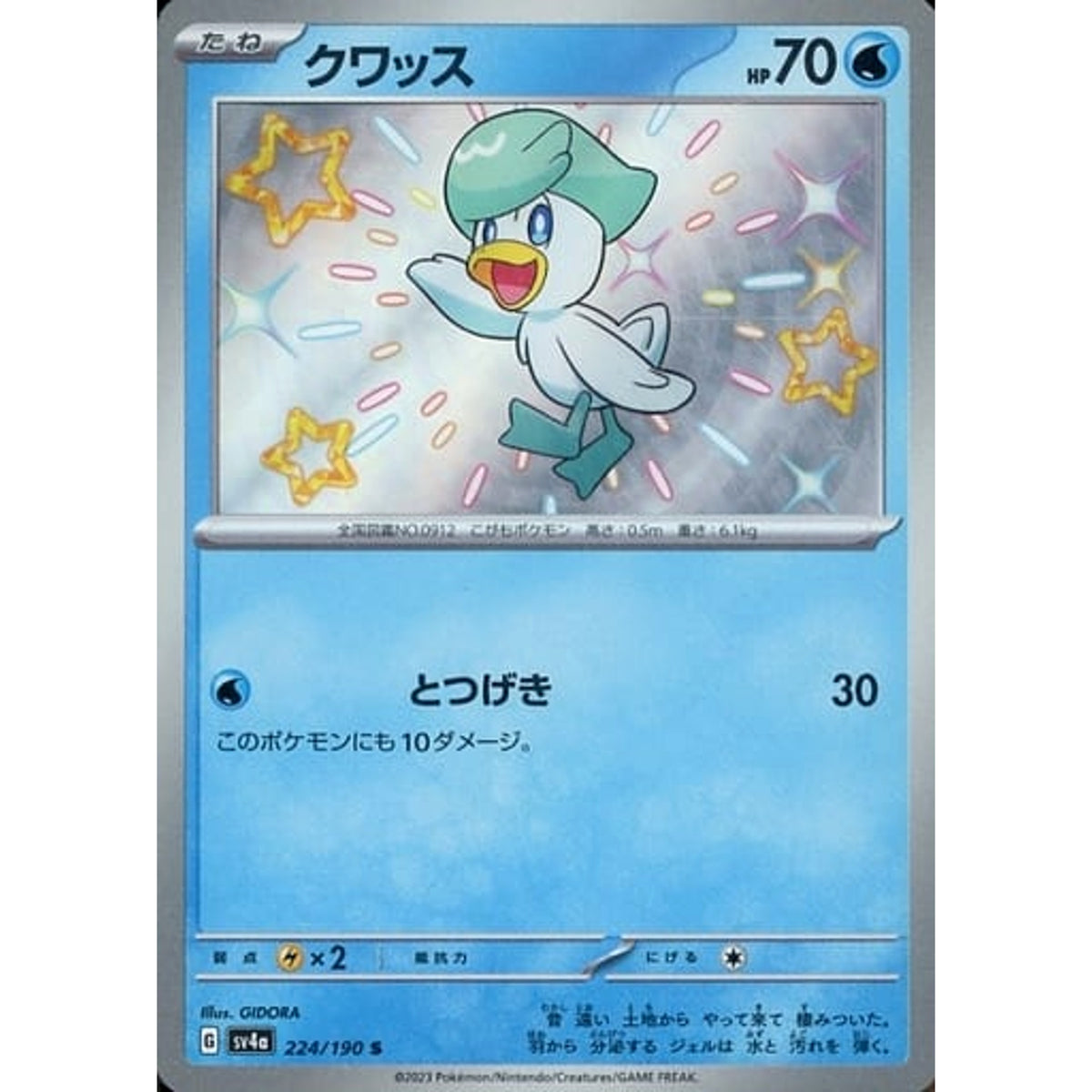 クワッス (キラ仕様) 224/190 [S] SV4a 水 ポケモンカードゲーム スカーレット&バイオレット ハイクラスパック シャイニートレジャーex
