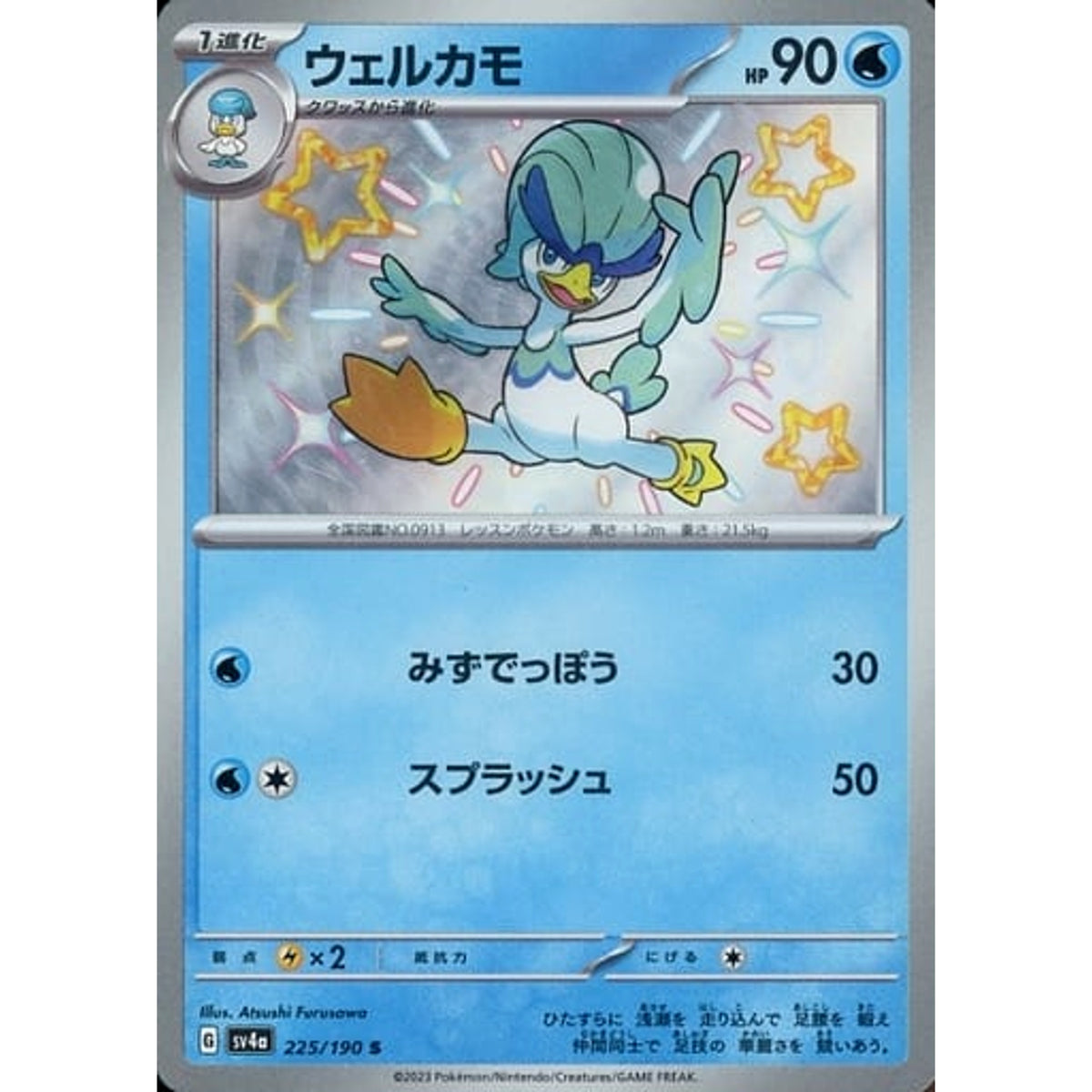 ウェルカモ (キラ仕様) 225/190 [S] SV4a 水 ポケモンカードゲーム スカーレット&バイオレット ハイクラスパック シャイニートレジャーex